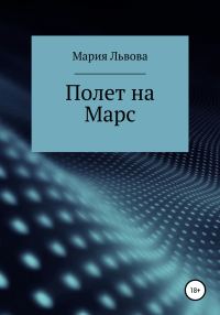 Обложка книги «Полет на Марс»