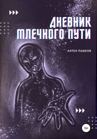 Обложка книги «Дневник Млечного пути»