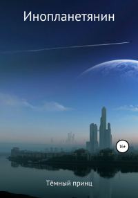 Обложка книги «Инопланетянин»