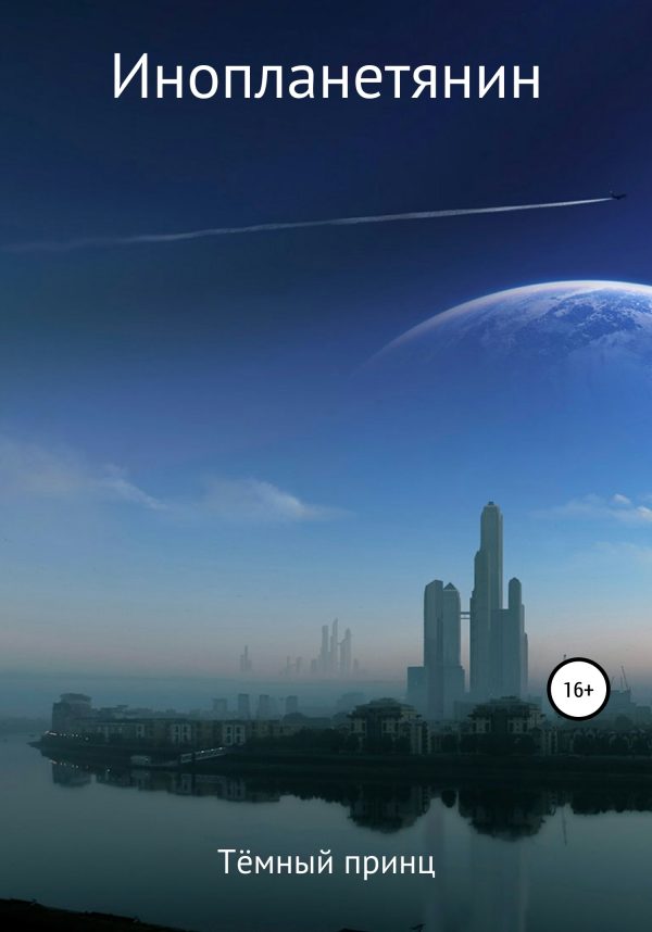 Обложка книги «Инопланетянин»