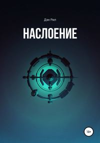 Обложка книги «Наслоение»