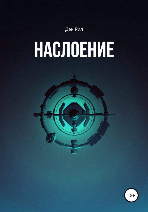 Обложка книги «Наслоение»