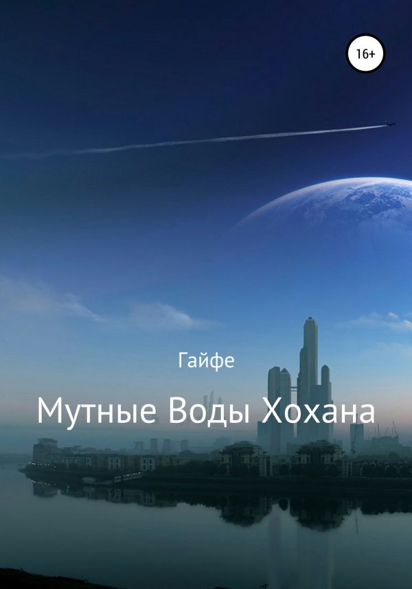 Обложка книги «Мутные Воды Хохана»