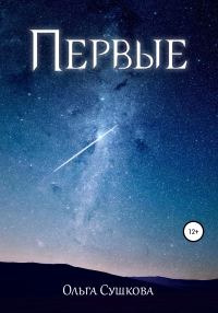 Обложка книги «Первые»