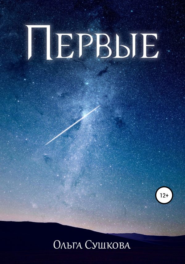 Обложка книги «Первые»