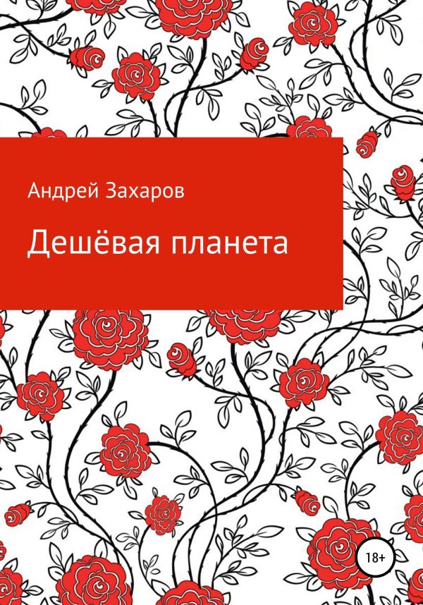 Обложка книги «Дешёвая планета»