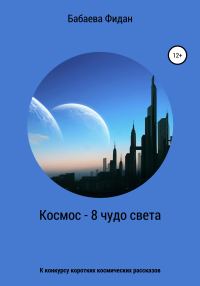 Обложка книги «Космос – 8 чудо света»