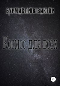 Обложка книги «Космос для всех»