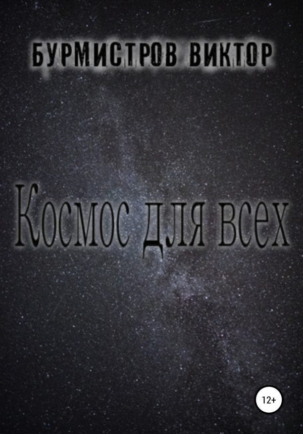 Обложка книги «Космос для всех»