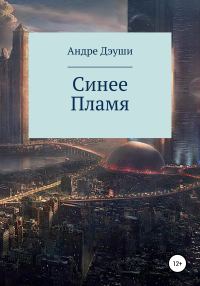 Обложка книги «Синее пламя»