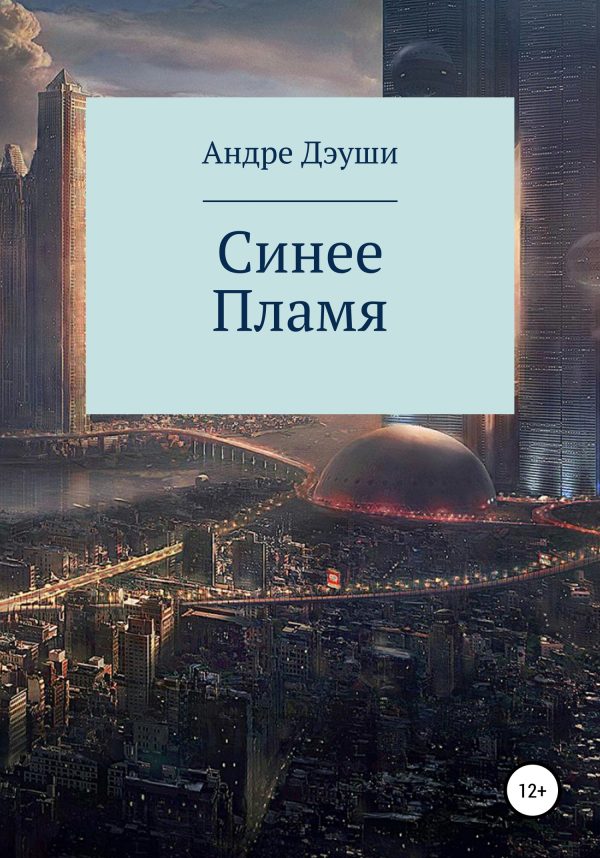 Обложка книги «Синее пламя»