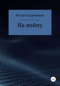 Обложка книги «На войну»