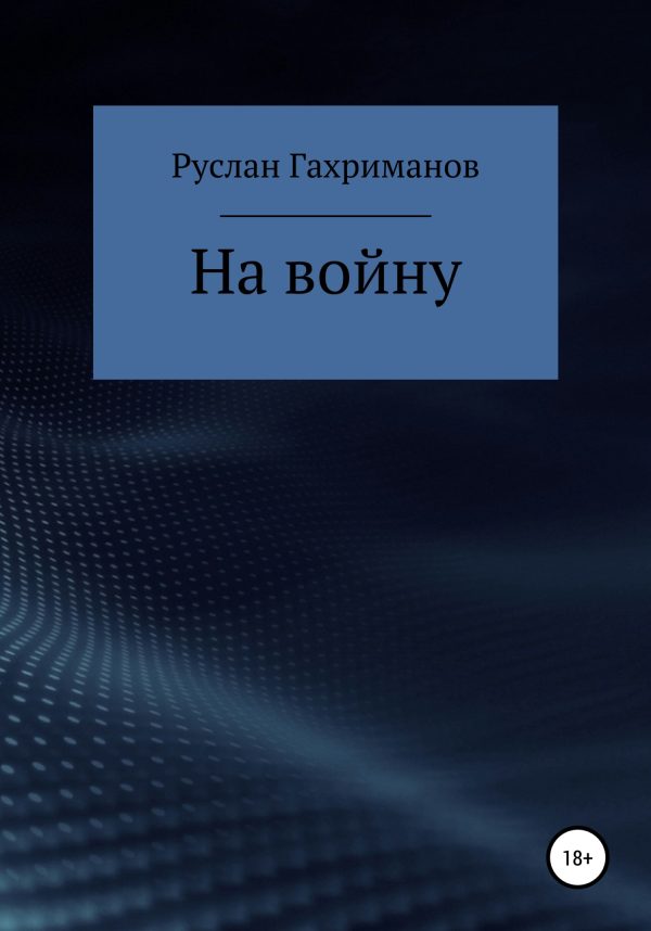 Обложка книги «На войну»