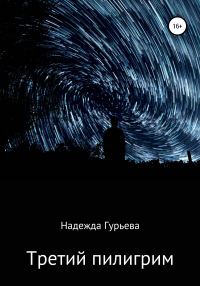 Обложка книги «Третий пилигрим»