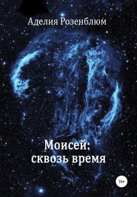 Обложка книги «Моисей: сквозь время»