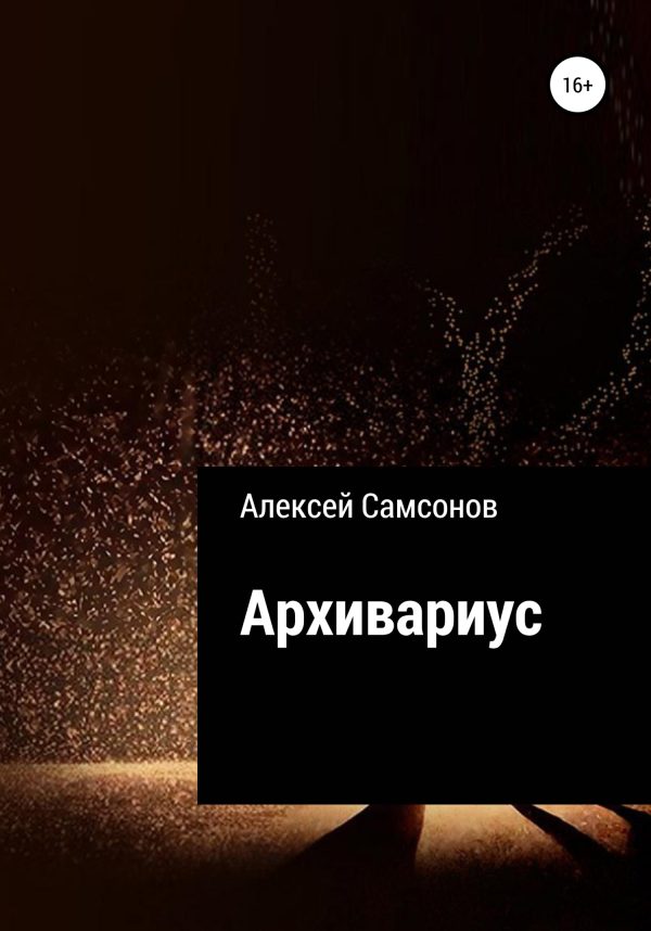 Обложка книги «Архивариус»