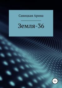 Обложка книги «Земля-36»