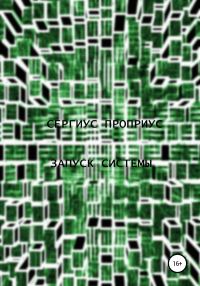 Обложка книги «Запуск Системы»