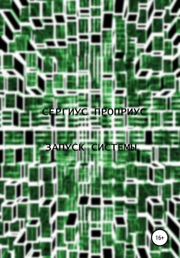 Обложка книги «Запуск Системы»