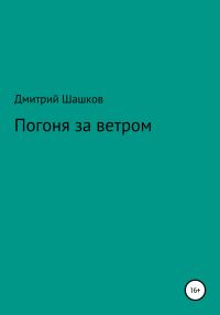 Обложка книги «Погоня за ветром»