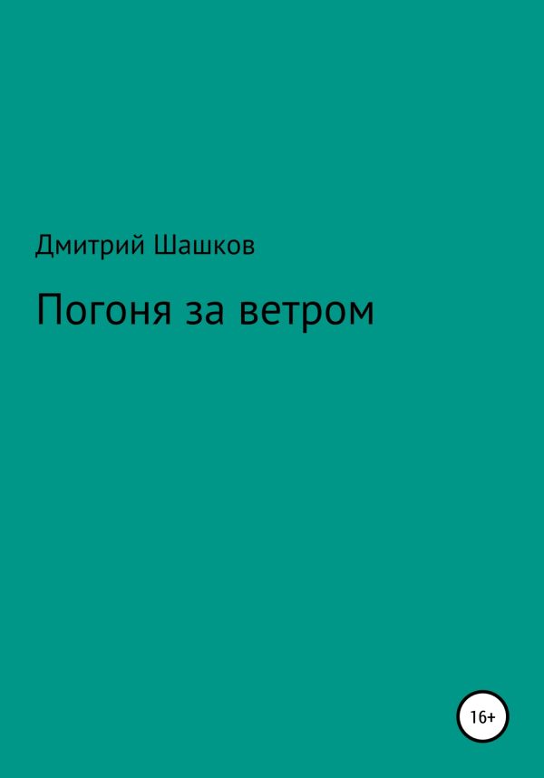 Обложка книги «Погоня за ветром»