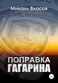 Обложка книги «Поправка Гагарина»