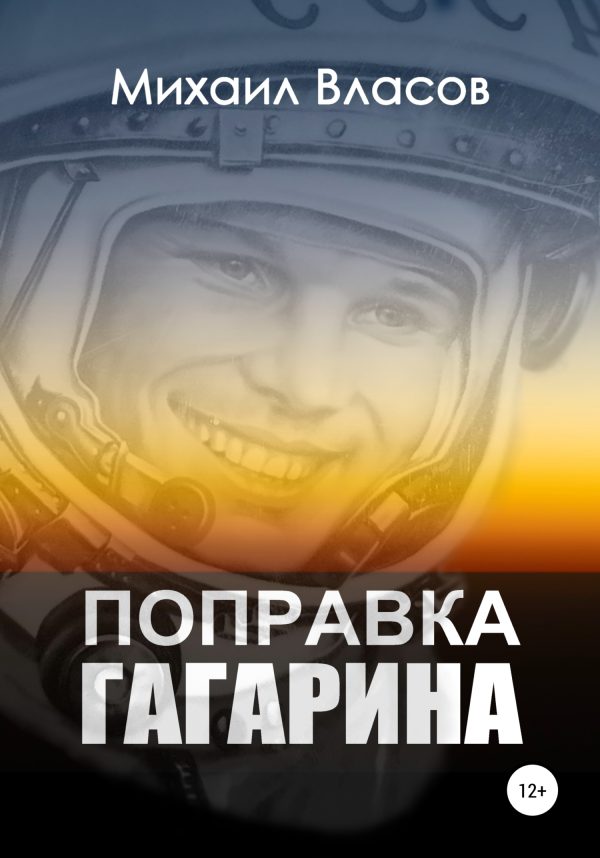Обложка книги «Поправка Гагарина»