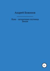 Обложка книги «Луна – загадочная спутница Земли»