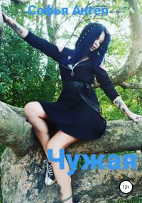 Обложка книги «Чужая»