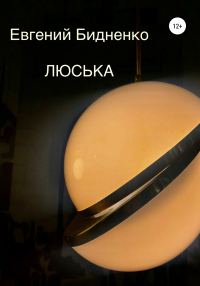 Обложка книги «Люська»