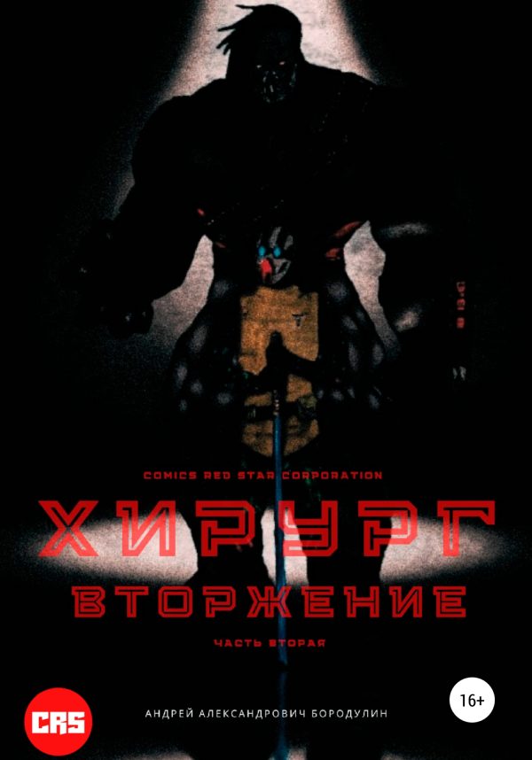 Обложка книги «Хирург: Вторжение»