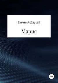 Обложка книги «Мария»