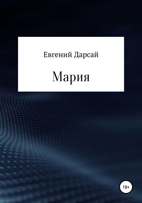 Обложка книги «Мария»