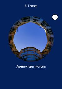 Обложка книги «Архитекторы пустоты»
