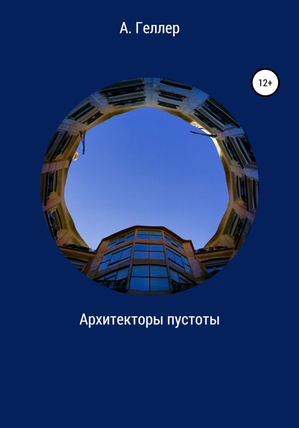 Обложка книги «Архитекторы пустоты»