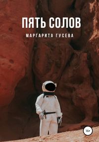 Обложка книги «Пять солов»