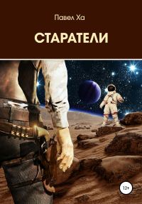 Обложка книги «Старатели»