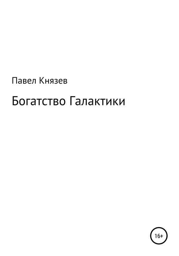 Обложка книги «Богатство Галактики»