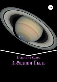 Обложка книги «Звездная Пыль»