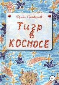 Обложка книги ««Тигр» в космосе»