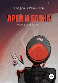 Обложка книги «Арей и Елена»