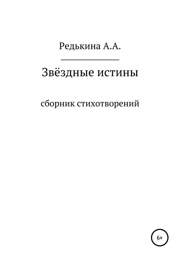 Обложка книги «Звёздные Истины»