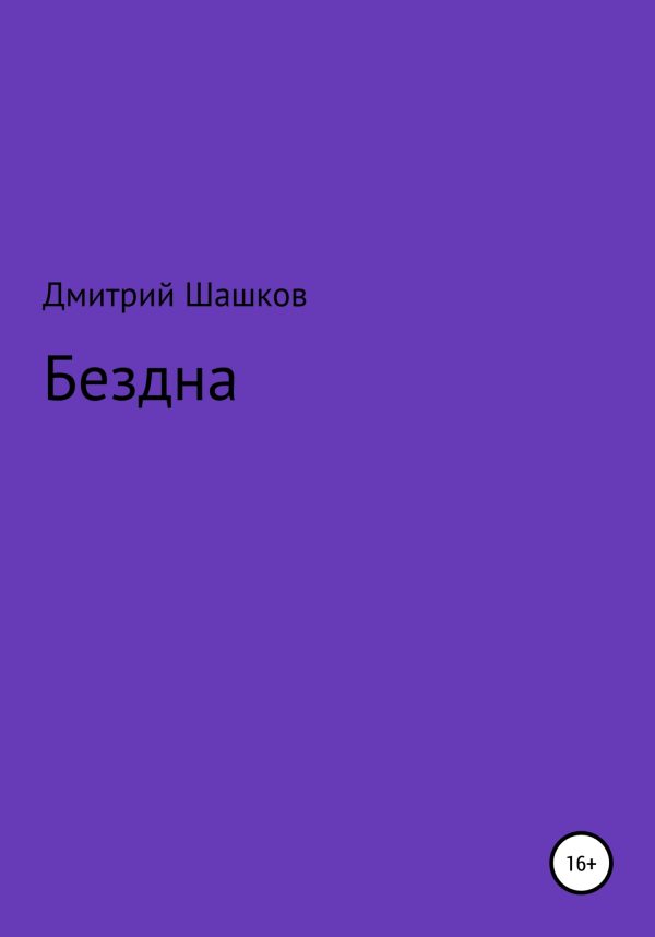Обложка книги «Бездна»