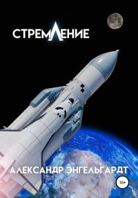 Обложка книги «Стремление»