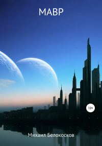Обложка книги «МАВР»
