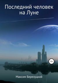Обложка книги «Последний человек на Луне»