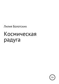 Обложка книги «Космическая радуга»
