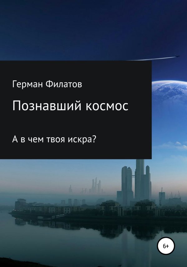 Обложка книги «Познавший космос»