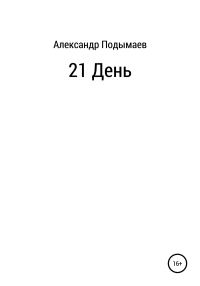 Обложка книги «21 день»