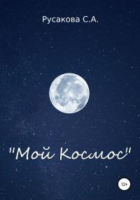 Обложка книги «Мой Космос»